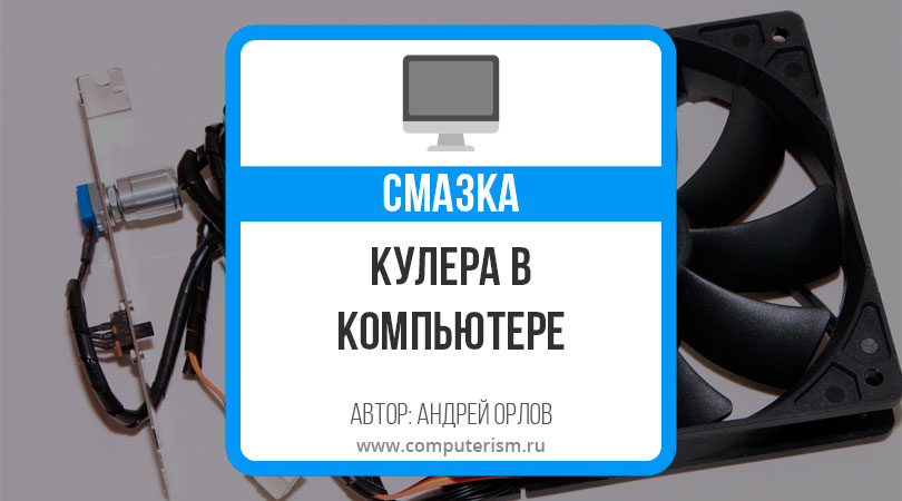 Вентилятор запускается и останавливается. Управление вентиляторами компьютера. Смазка кулера блока питания. Программа управления вентиляторами компьютера. Замена вентилятора на кулере процессора.
